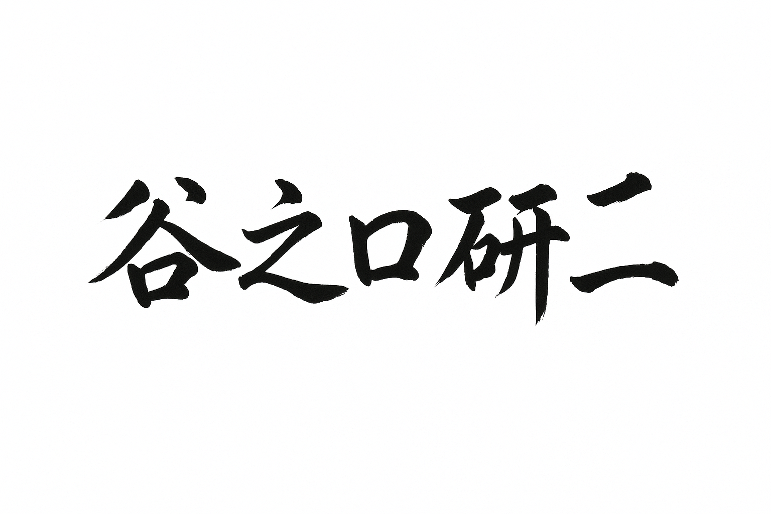 代表署名